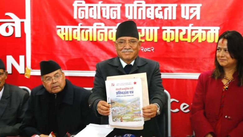 नेकपाको प्रतिबद्धता सार्वजनिक : ५ वर्षभित्र दोहोरो अंकको आर्थिक वृद्धि र वार्षिक ५ लाख रोजगारी सिर्जना गर्ने लक्ष्य