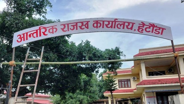 हेटौँडाको आन्तरिक राजस्व कार्यालयद्वारा ८० करोडभन्दा बढी राजस्व सङ्कलन