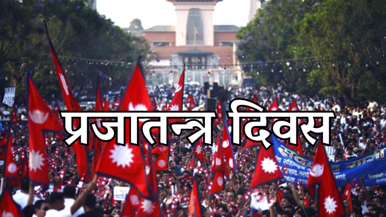 ७५औँ प्रजातन्त्र दिवस आज, देशभर सार्वजनिक बिदा