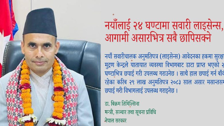 असारभित्र २९ लाख नागरिकलाई लाइसेन्स वितरण गर्ने तयारी