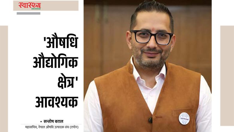 नेपाली औषधि उद्योगः अर्थतन्त्रको महत्वपूर्ण आधार र भविष्यका सम्भावना