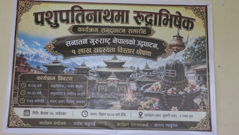 पशुपतिनाथमा रुद्राभिषेक तथा सनातन गुरु नेपालको उद्घाटन समारोह भव्य रूपमा सम्पन्न