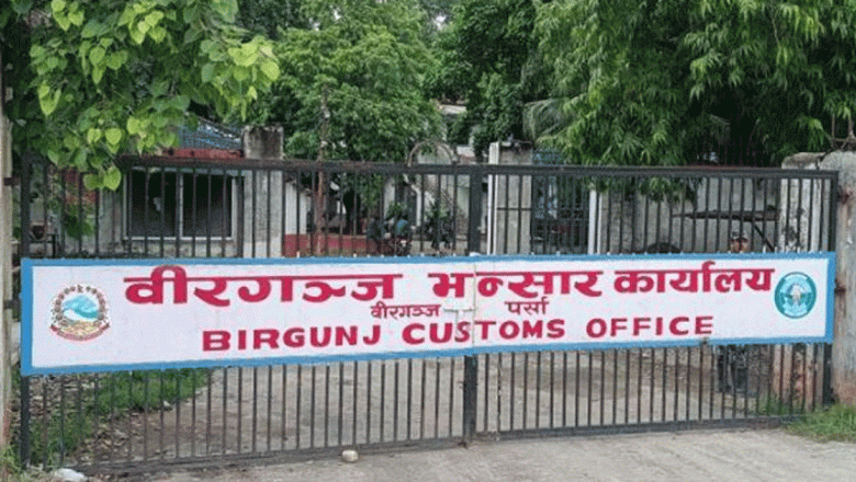 वीरगञ्ज भन्सारद्वारा १० महिनामा झण्डै दुई खर्ब राजस्व संकलन