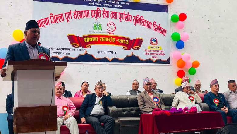 पाल्पा पूर्ण संस्थागत प्रसूति तथा पूर्णखोप दिगोपना जिल्ला घोषणा