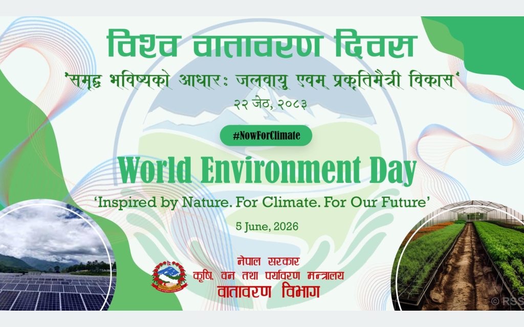 विश्व वातावरण दिवस आज देशभर विविध कार्यक्रमसहित मनाइँदै