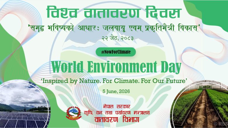 विश्व वातावरण दिवस आज देशभर विविध कार्यक्रमसहित मनाइँदै