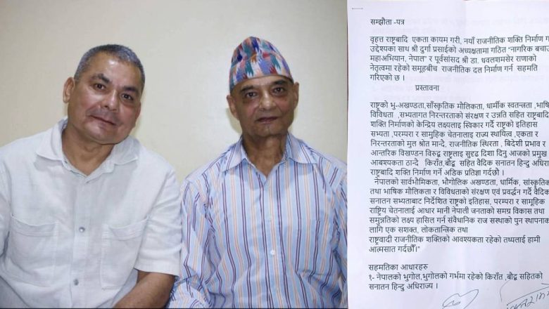 धवलशम्शेर राणा र दुर्गा प्रसाईँबीच एकता, नयाँ पार्टी गठनको तयारी