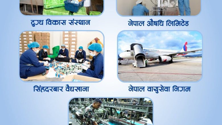 बन्द तथा घाटामा रहेका सरकारी उद्योगहरू पुनः सञ्चालनतर्फ