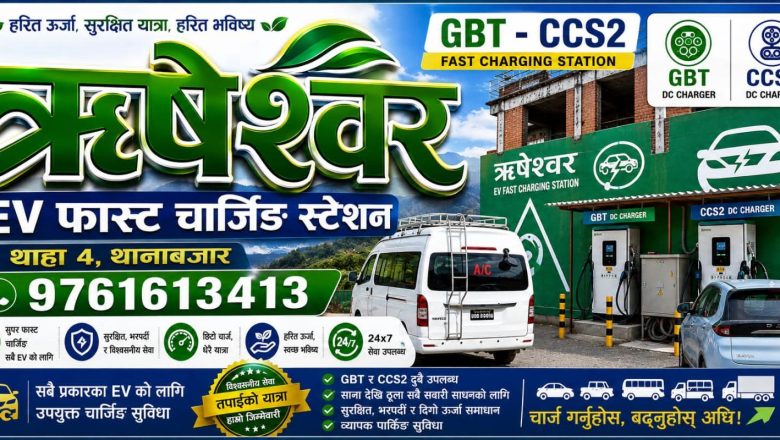 थाहा नगरमा पहिलो फास्ट ईभी चार्जिङ स्टेसन सञ्चालन