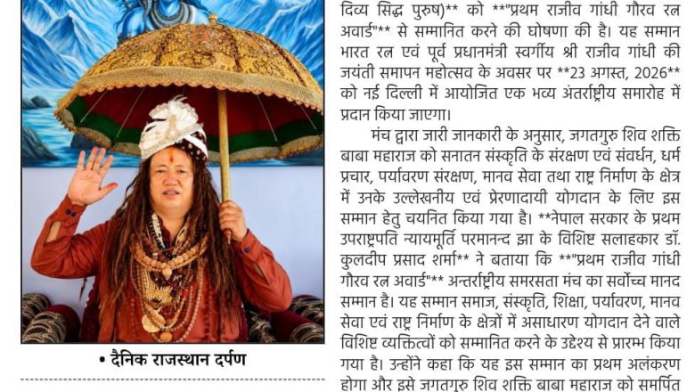 जगतगुरु शिव शक्ति बाबा महाराजलाई ‘प्रथम राजीव गान्धी गौरव रत्न अवार्ड’ प्रदान गरिने