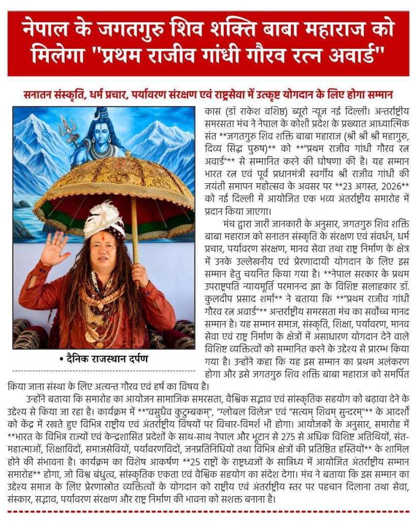 जगतगुरु शिव शक्ति बाबा महाराजलाई ‘प्रथम राजीव गान्धी गौरव रत्न अवार्ड’ प्रदान गरिने