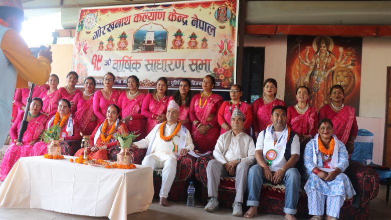 गोरखनाथ मन्दिरको १९औँ वार्षिक साधारण सभा सम्पन्न, मठ–मन्दिर संरक्षण र संवर्द्धनमा जोड
